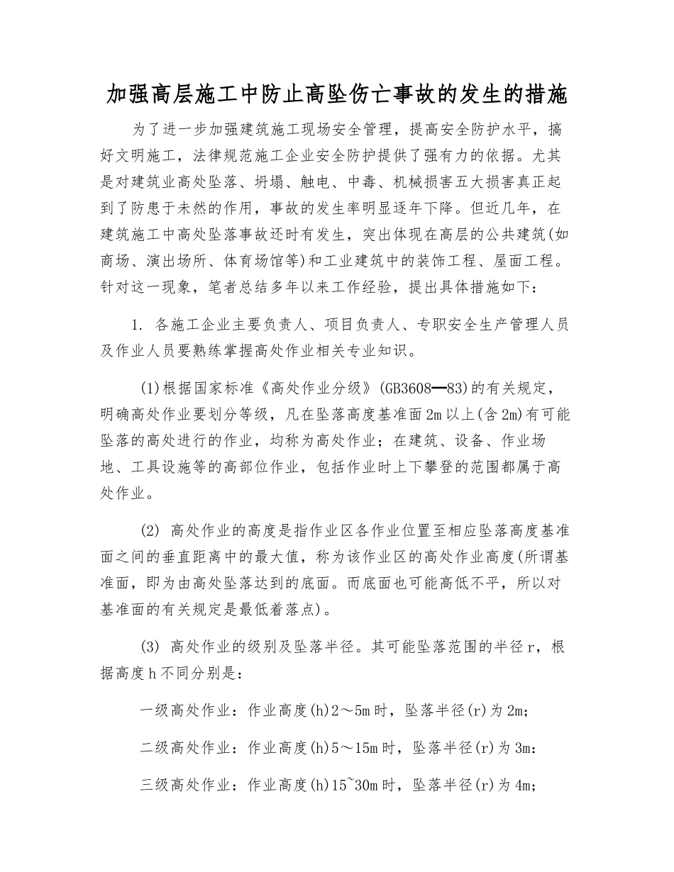加强高层施工中防止高坠伤亡事故发生的措施_第1页