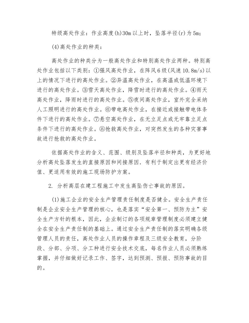 加强高层施工中防止高坠伤亡事故发生的措施_第2页