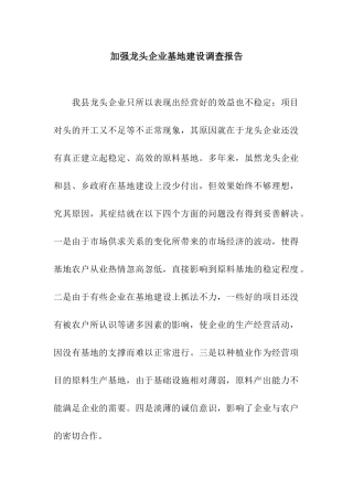 加强龙头企业基地建设调查报告