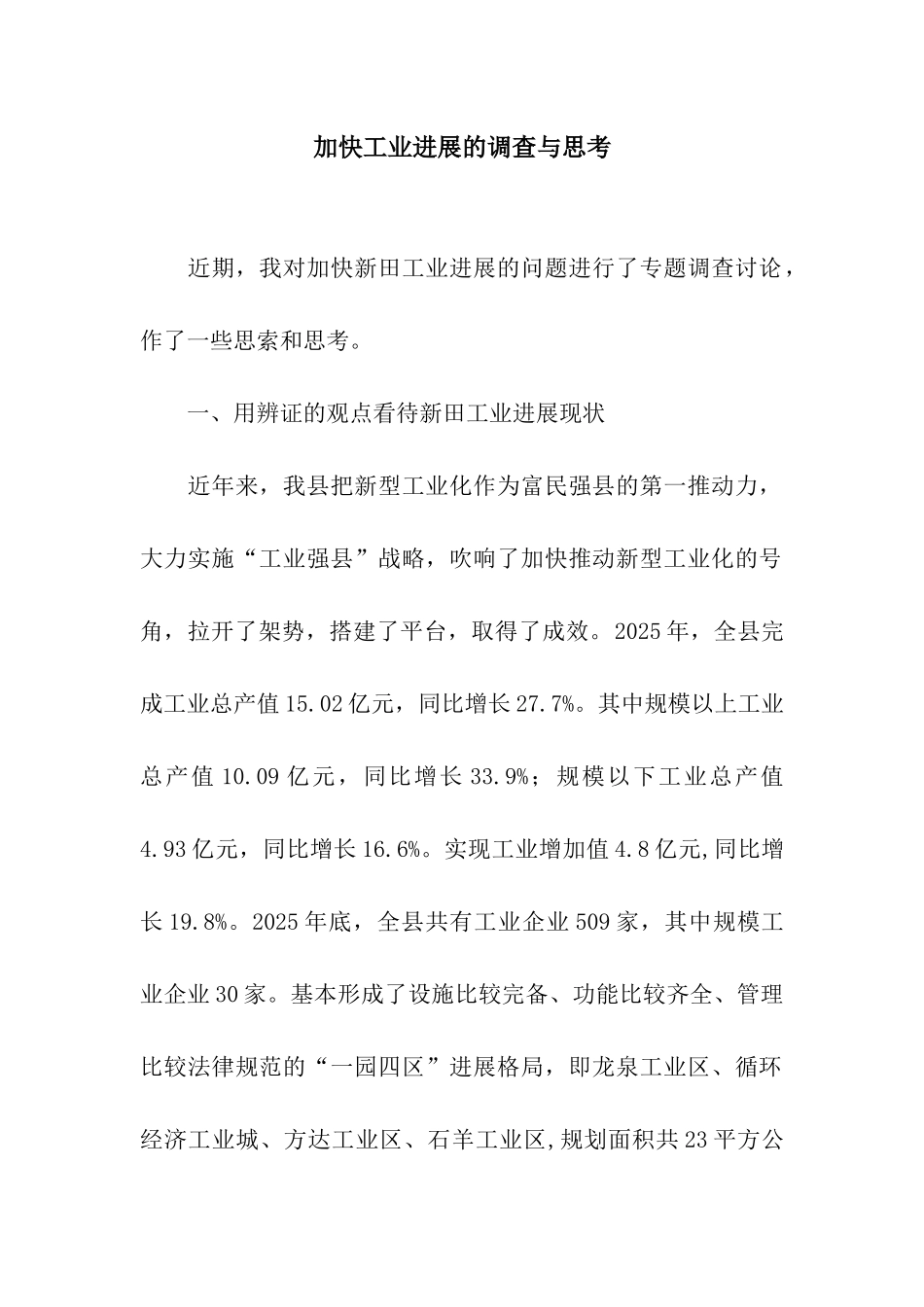 加快工业发展的调查与思考_第1页