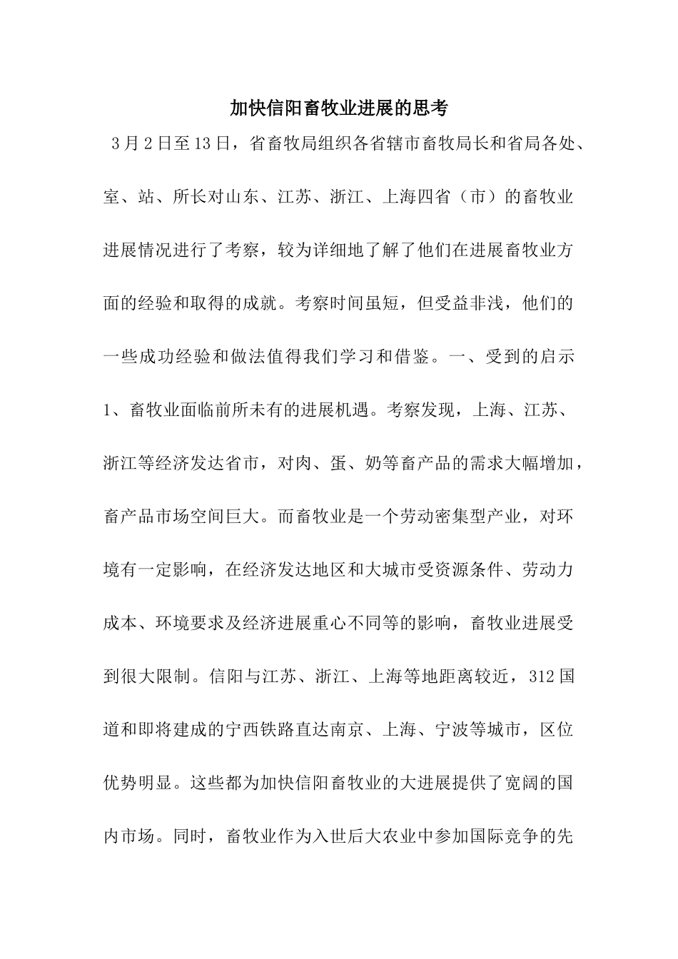 加快信阳畜牧业发展的思考_第1页