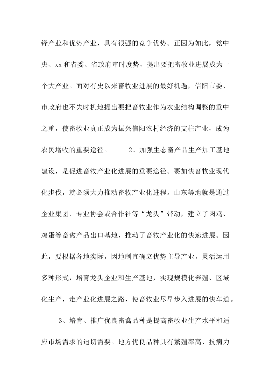 加快信阳畜牧业发展的思考_第2页