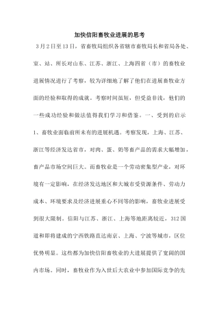 加快信阳畜牧业发展的思考