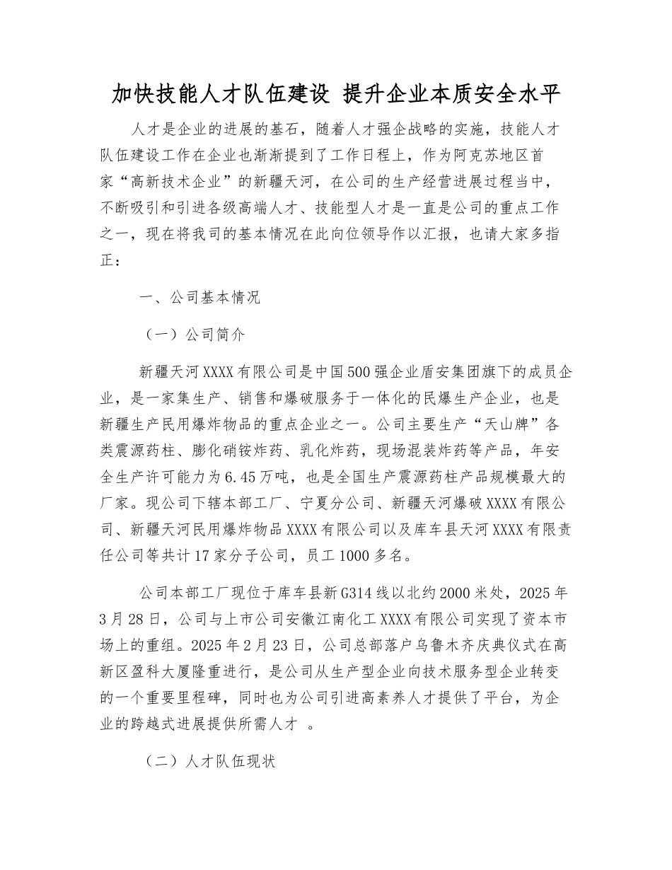 加快技能人才队伍建设-提升企业本质安全水平_第1页