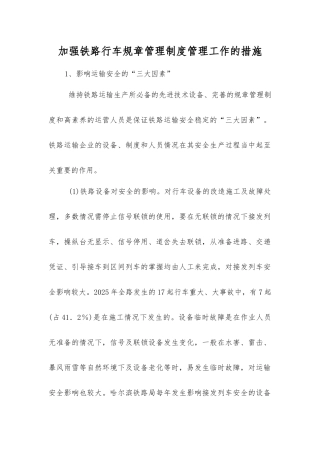 加强铁路行车规章制度管理工作的措施