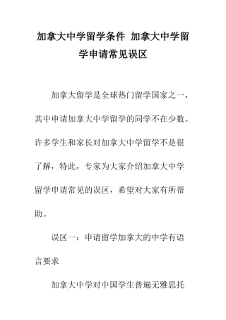 加拿大中学留学条件-加拿大中学留学申请常见误区