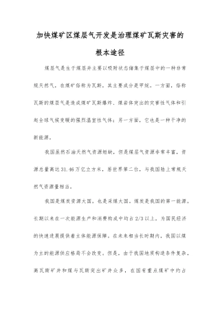 加快煤矿区煤层气开发是治理煤矿瓦斯灾害的根本途径
