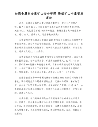 加强金属非金属矿山安全管理-降低矿山中毒窒息事故