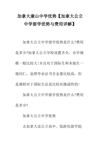 加拿大康山中学优势