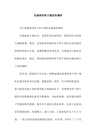加强领导班子建设的调研