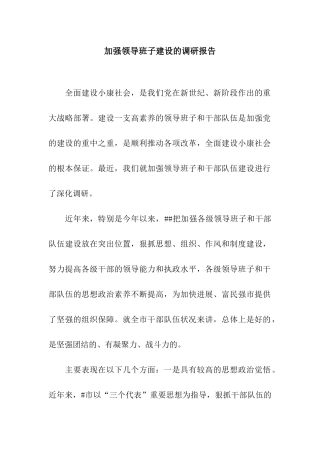 加强领导班子建设的调研报告