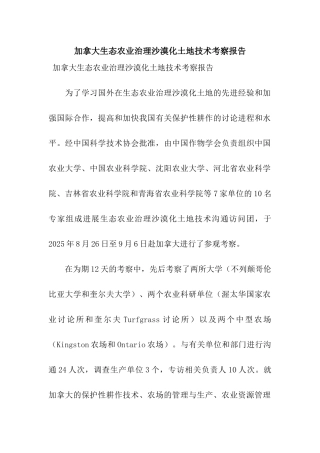 加拿大生态农业治理沙漠化土地技术考察报告