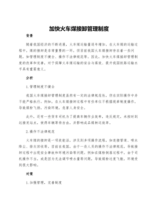 加快火车煤接卸管理制度