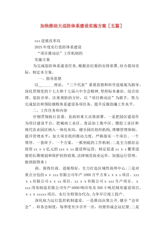加快推进大巡防体系建设实施方案五篇