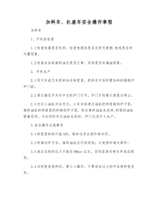 加料车、扒渣车安全操作规程