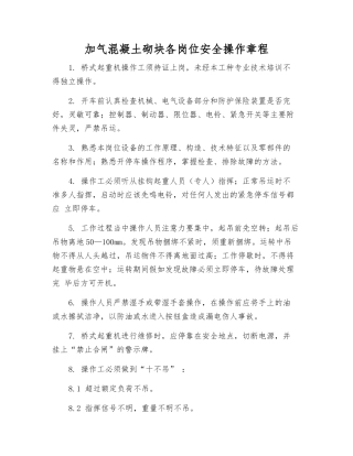 加气混凝土砌块各岗位安全操作规程