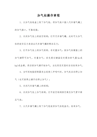 加气柱操作规程