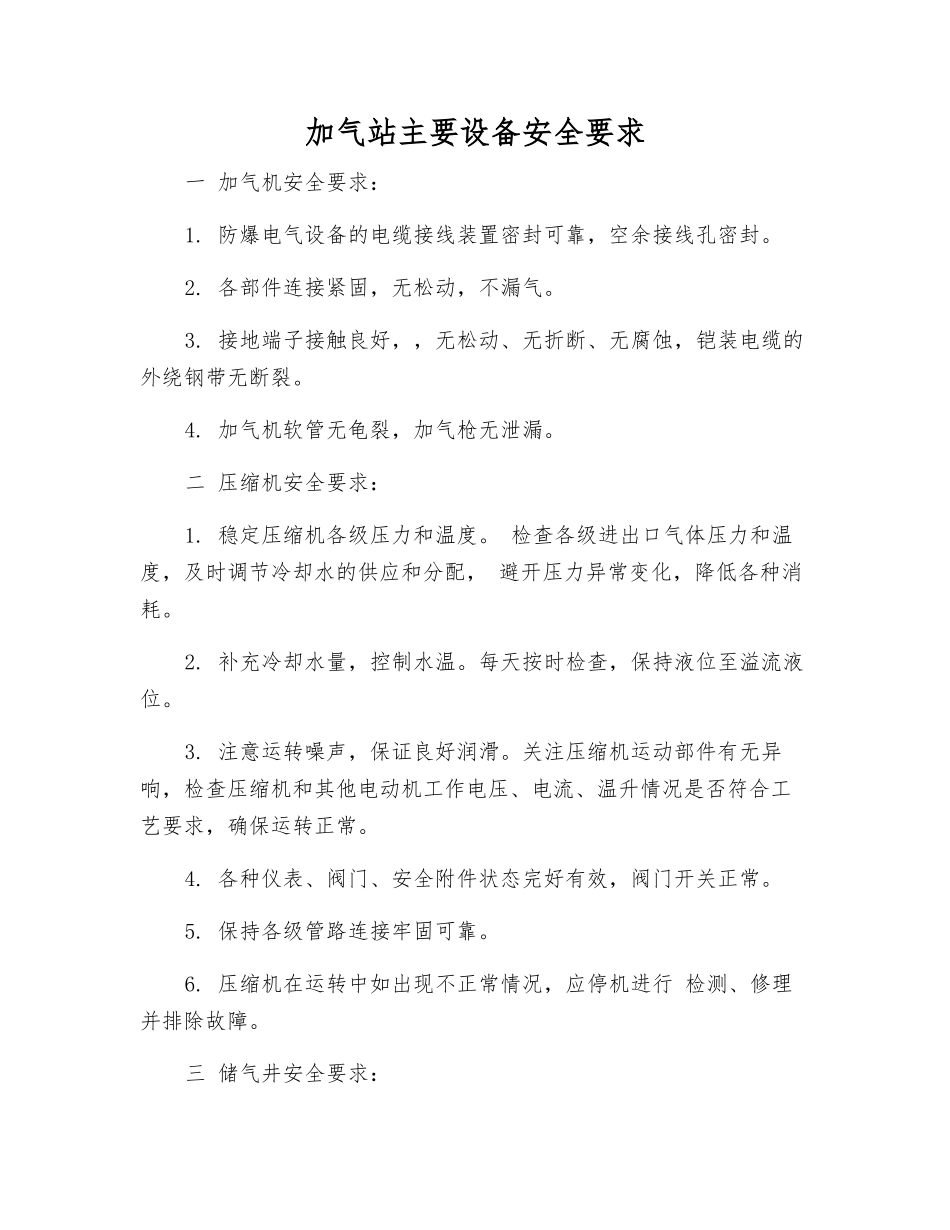 加气站主要设备安全要求_第1页