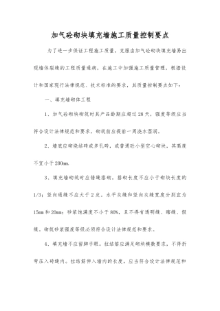 加气砼砌块填充墙施工质量控制要点