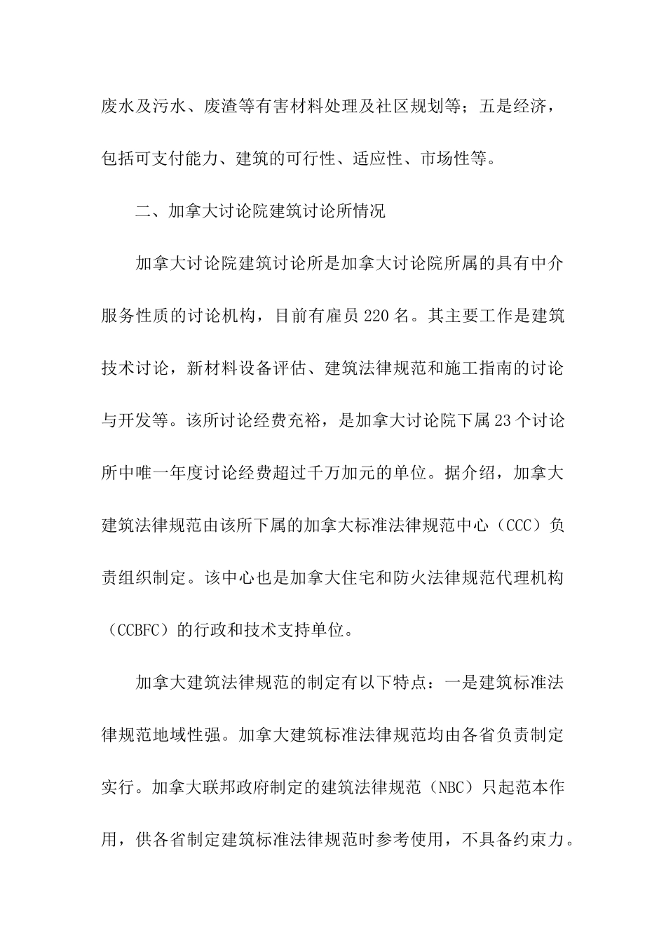 加拿大建筑管理情况考察报告_第3页