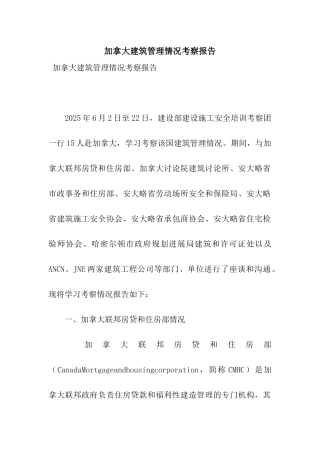 加拿大建筑管理情况考察报告