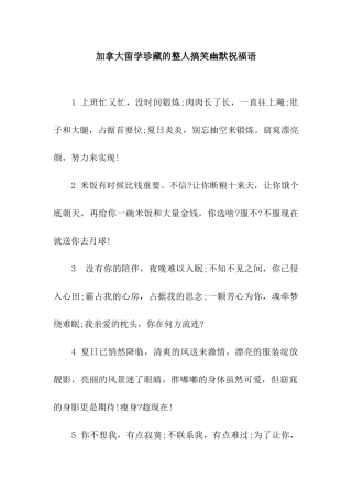 加拿大留学珍藏的整人搞笑幽默祝福语