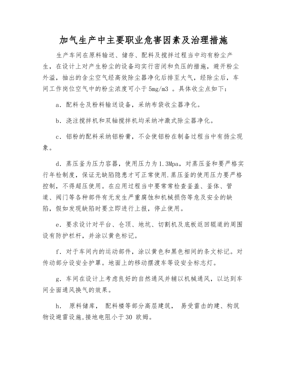 加气生产中主要职业危害因素及治理措施_第1页