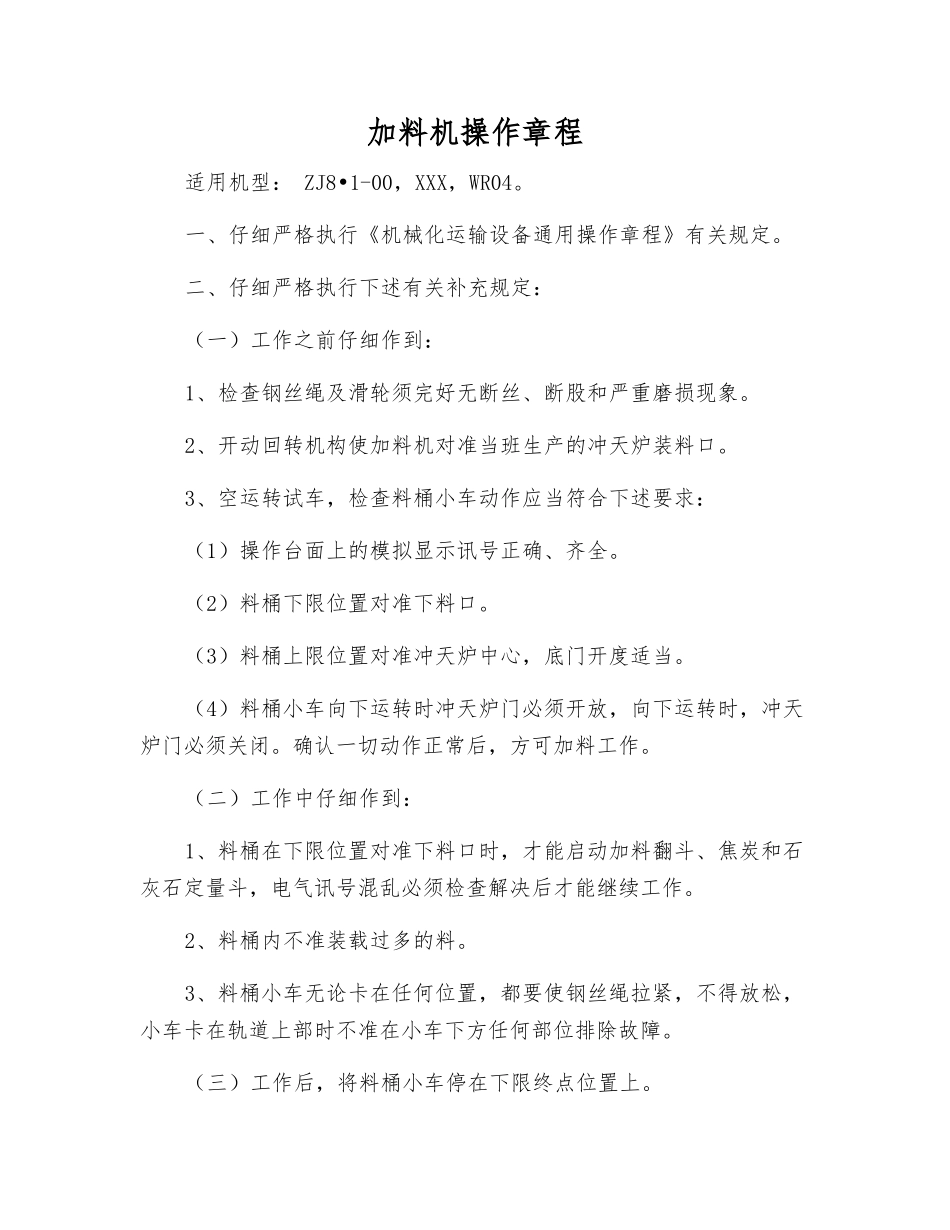 加料机操作规程_第1页