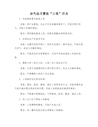 加气站习惯性“三违”行为