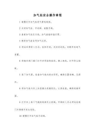加气柱安全操作规程