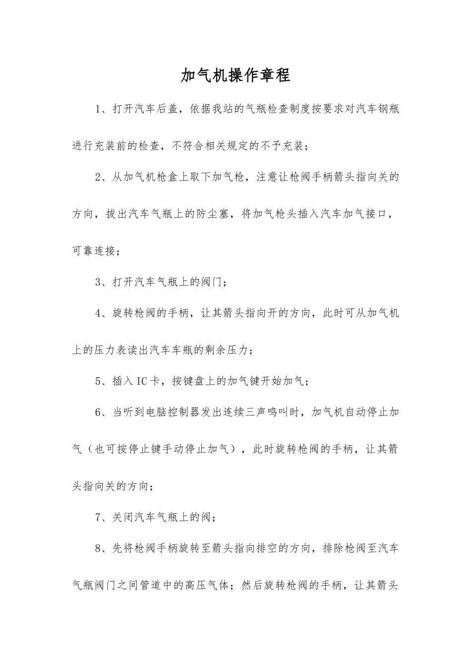 加气机操作规程_第1页