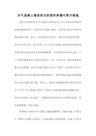加气混凝土墙面抹灰防裂防渗漏对策与措施