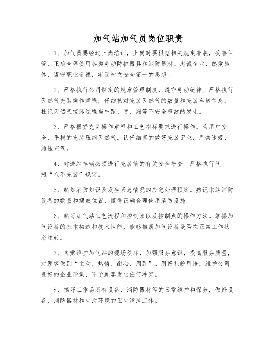 加气站加气员岗位职责_第1页