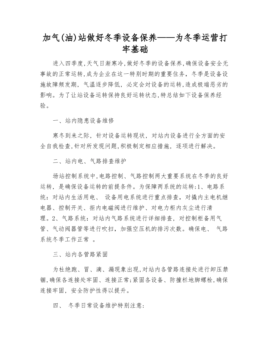 加气站做好冬季设备保养——为冬季运营打牢基础_第1页