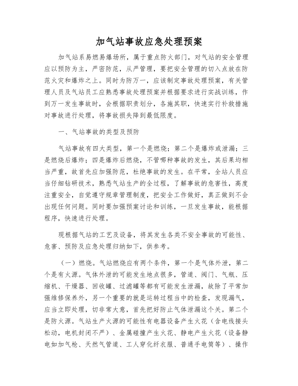 加气站事故应急处理预案_第1页