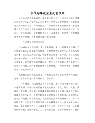 加气站事故应急处理预案