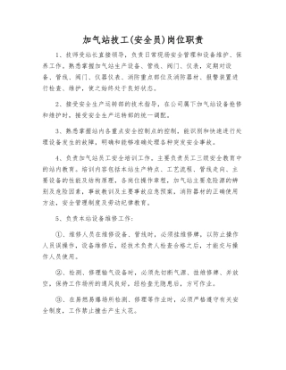 加气站技工岗位职责