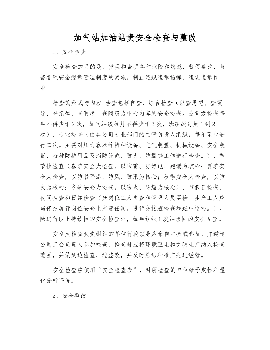 加气站加油站责安全检查与整改_第1页