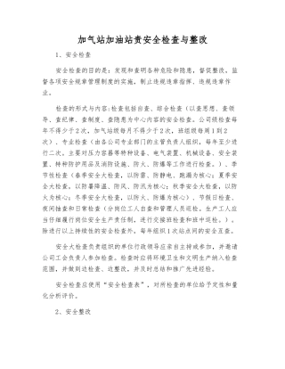 加气站加油站责安全检查与整改