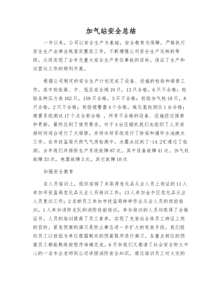 加气站安全总结