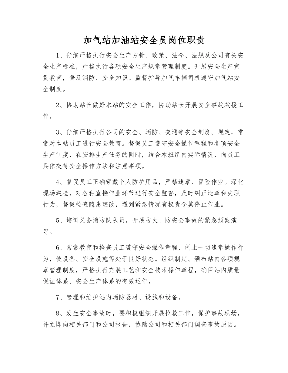 加气站加油站安全员岗位职责_第1页