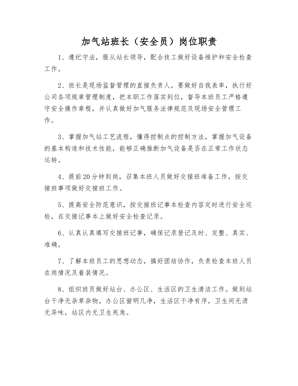 加气站班长(安全员)岗位职责_第1页