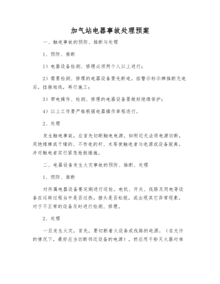 加气站电器事故处理预案