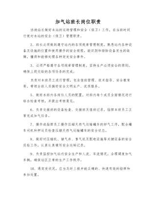 加气站班长岗位职责