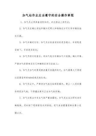 加气站作业应遵守的安全操作规程