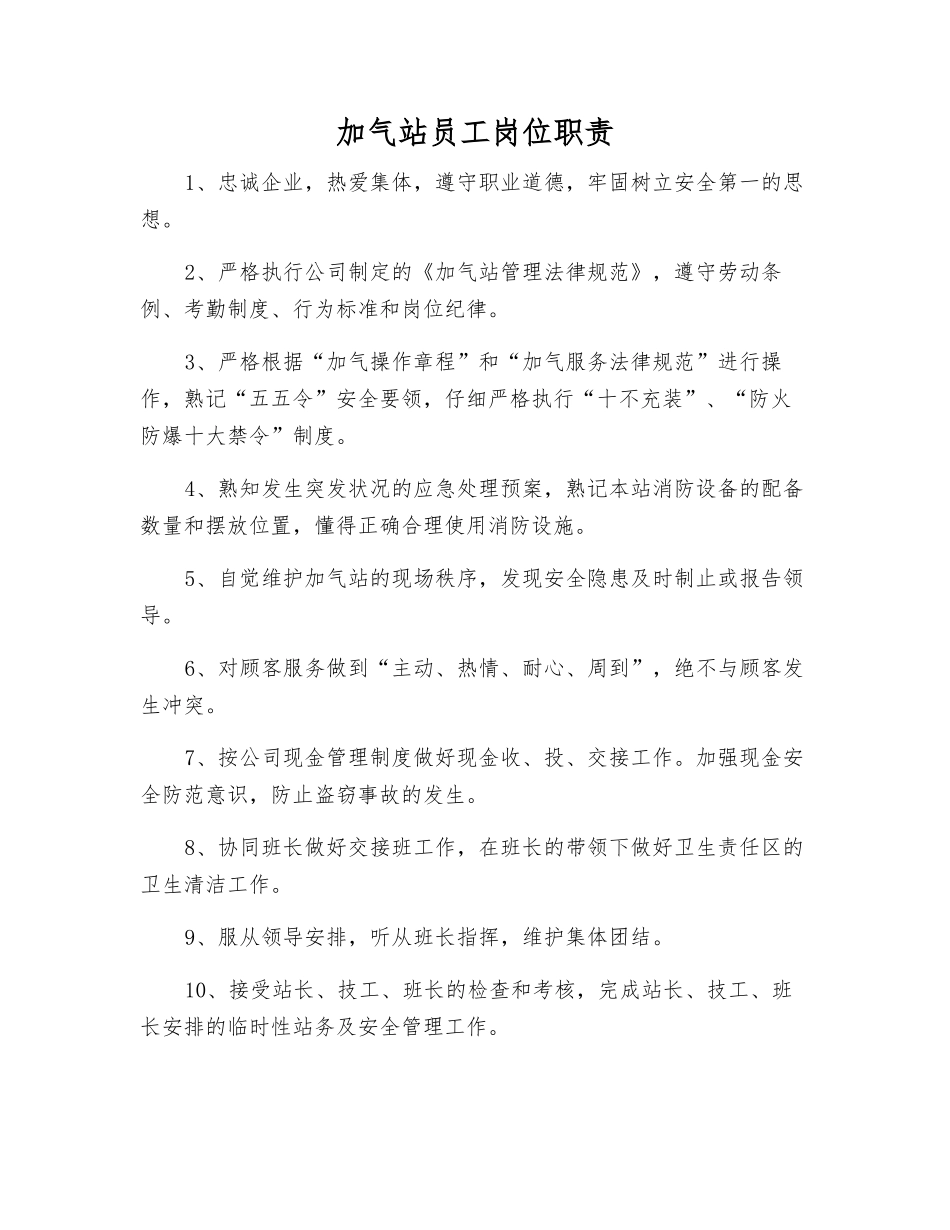 加气站员工岗位职责_第1页