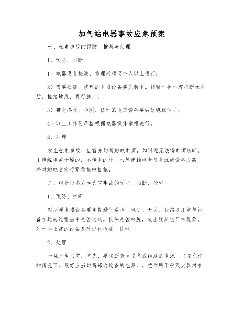 加气站电器事故应急预案_第1页