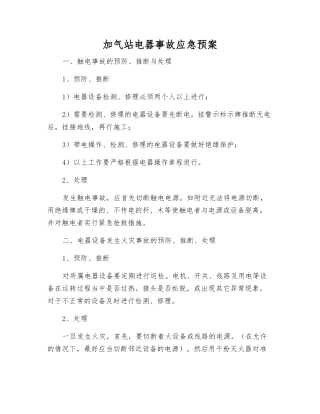 加气站电器事故应急预案