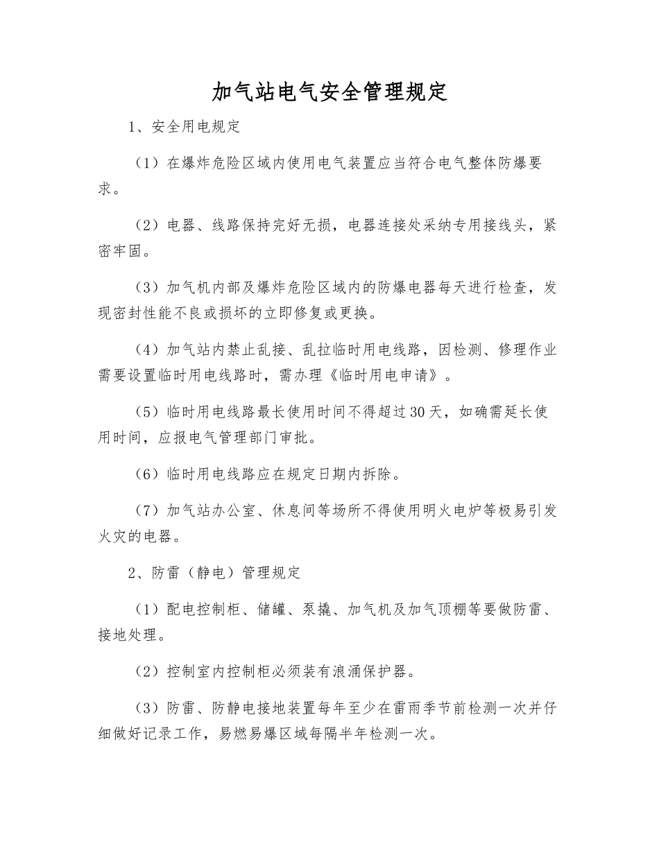 加气站电气安全管理规定_第1页