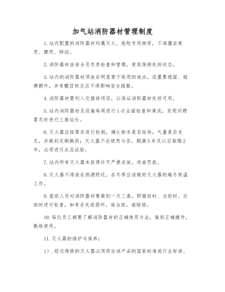 加气站消防器材管理制度
